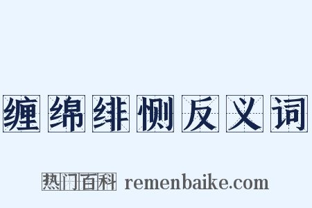缠绵绯恻反义词是什么意思的图片